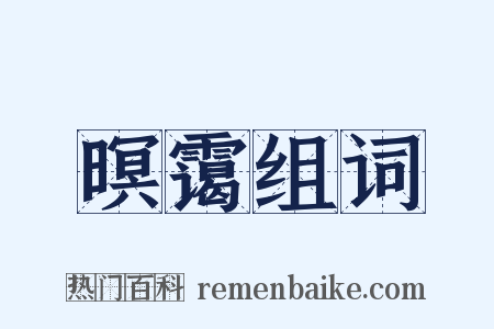 暝霭组词是什么意思的图片